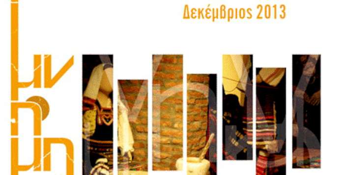 Δεκέμβριος στη ΦΕΞ
