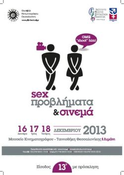 «Σεξ, προβλήματα και σινεμά»