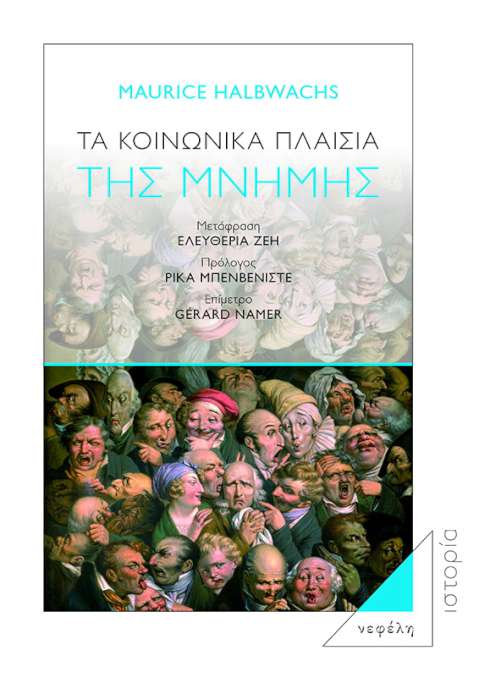 Τα Κοινωνικά πλαίσια της μνήμης
