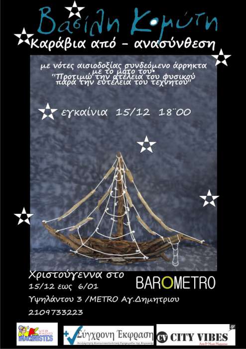 Καράβια από-ανασύνθεση