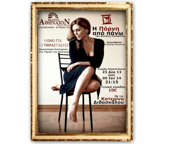 ‘Η πόρνη από πάνω’