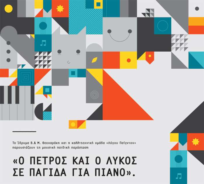 «Ο Πέτρος και ο λύκος σε παγίδα για πιάνο»