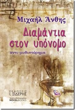 Διαμάντια στον υπόνομο