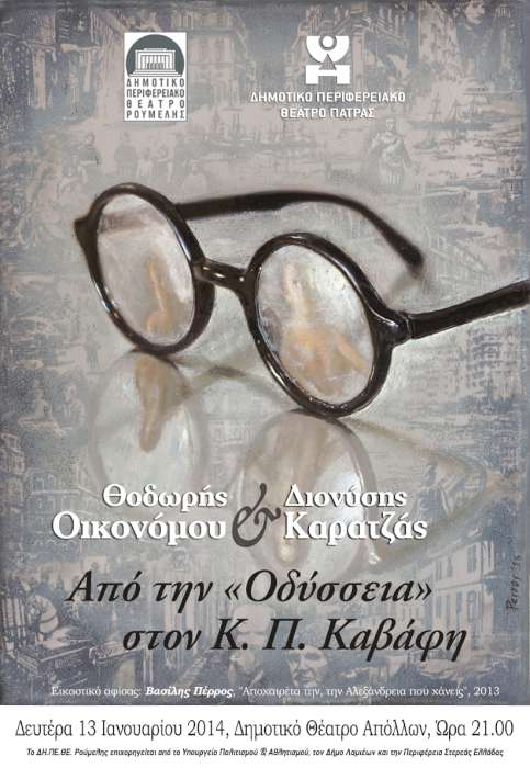 Από την «Οδύσσεια» στον Κ. Π. Καβάφη
