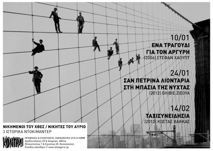 Νικημένοι του χθες / νικητές του αύριο