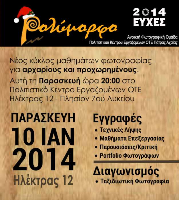 Πολύμορφο μαθήματα φωτογραφίας