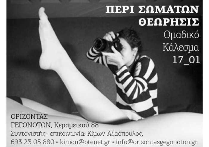 Περί σωμάτων θεώρησις