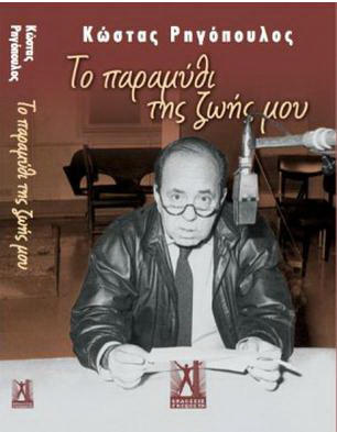 Το παραμύθι της Ζωής μου