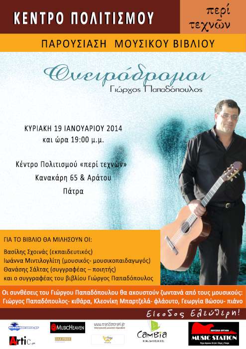 «Ονειρόδρομοι»