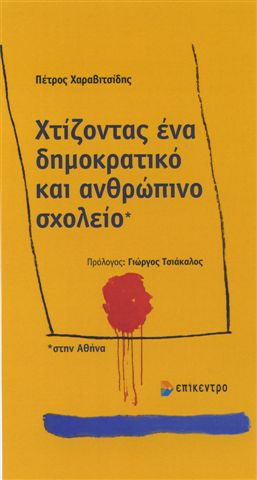 Χτίζοντας ένα δημοκρατικό και ανθρώπινο σχολείο