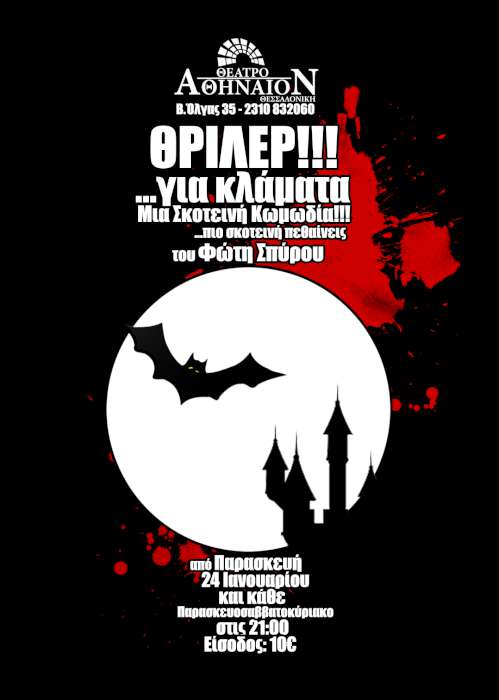Θρίλερ για Κλάματα