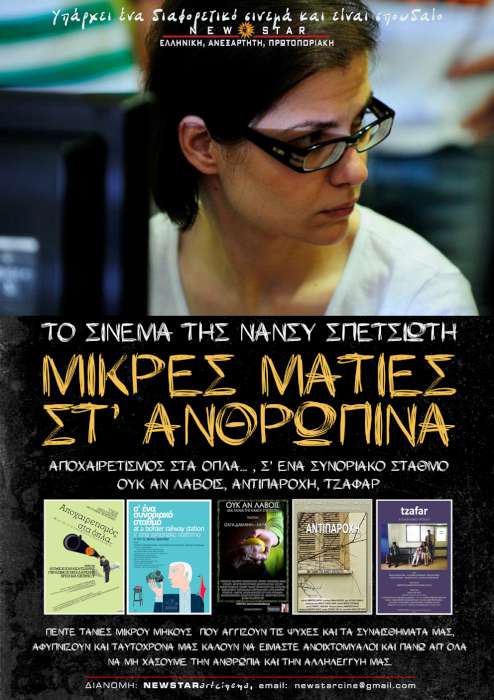 «Μικρές ματιές στ’ ανθρώπινα»