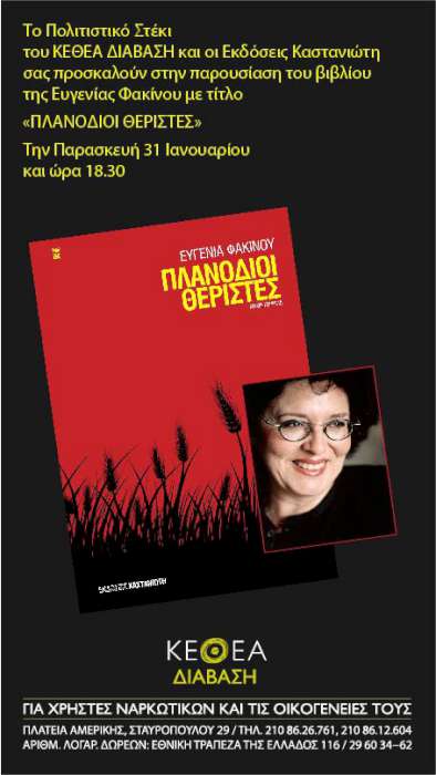 «Πλανόδιοι Θεριστές»