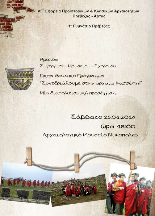 «Συνεδριάζουμε στην αρχαία Κασσώπη!»
