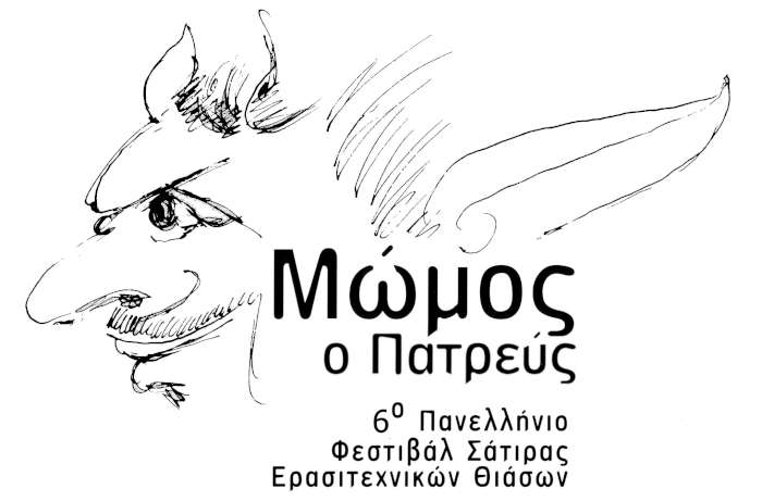 6ο Πανελλήνιο Φεστιβάλ Σάτιρας Ερασιτεχνικών Θιάσων