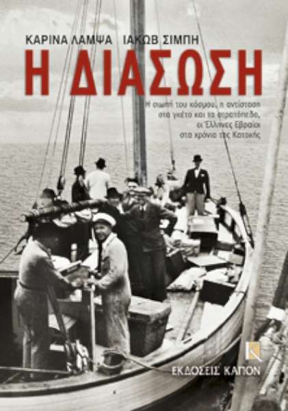 Η Διάσωση