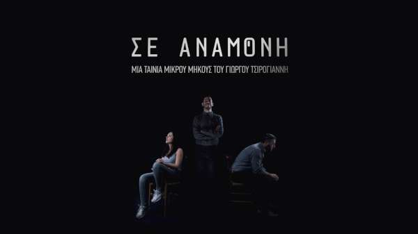 Σε Αναμονή
