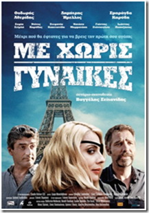 Με χωρίς γυναίκες