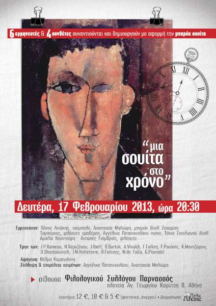 Μια σουίτα στο χρόνο