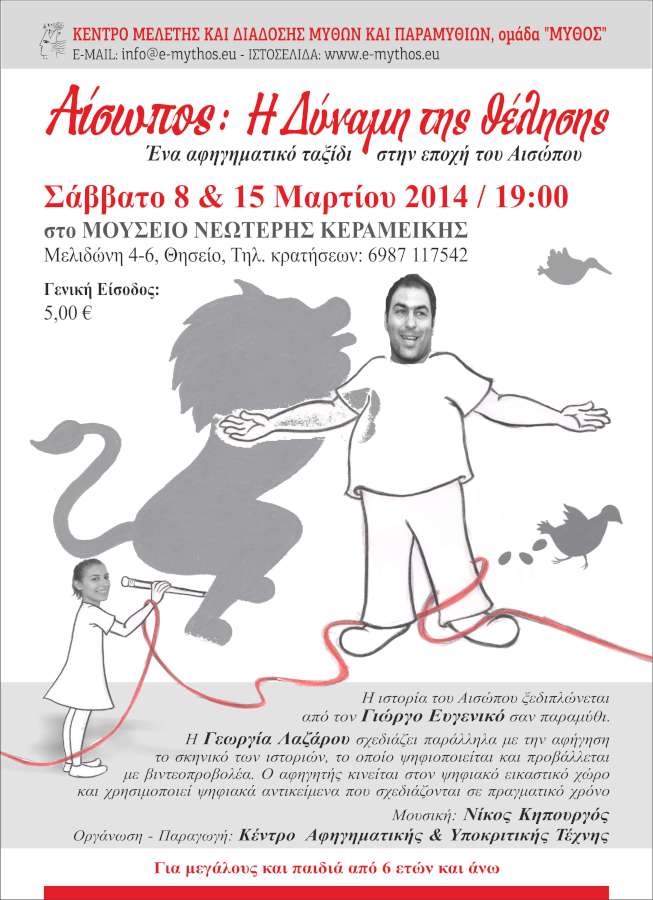 Αίσωπος: Η δύναμη της θέλησης