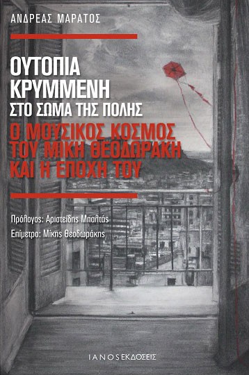 Ουτοπία κρυμμένη στο σώμα της πόλης. Ο μουσικός κόσμος του Μίκη Θεοδωράκη και της εποχή του
