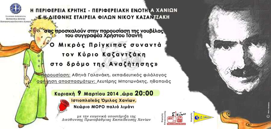 «Ο μικρός πρίγκιπας συναντά τον Κύριο Καζαντζάκη...» στα Χανιά