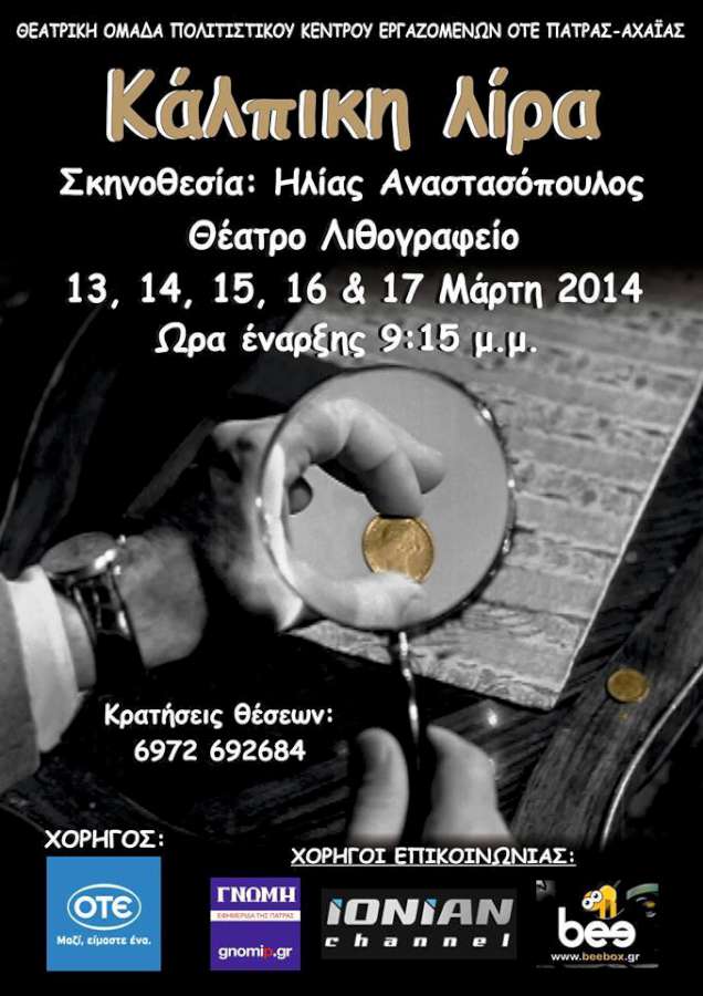 Η Κάλπικη Λίρα