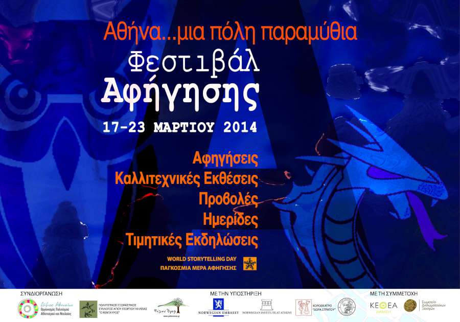 Φεστιβάλ Αφήγησης «Αθήνα…μια πόλη παραμύθια! - 2014»