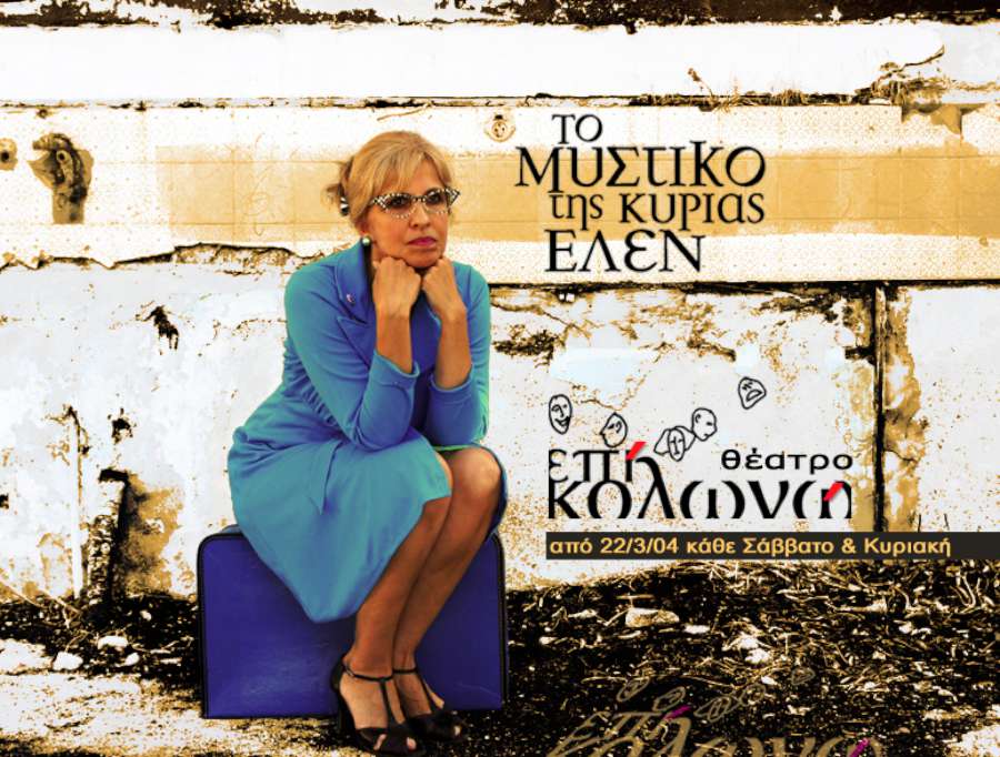 Το μυστικό της κυρίας Έλεν