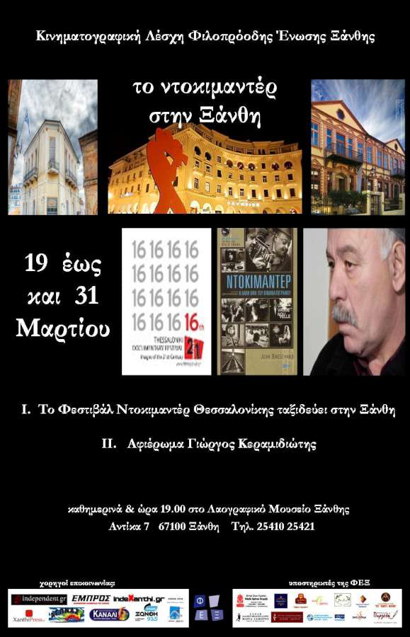 Ντοκιμαντέρ στην Ξάνθη