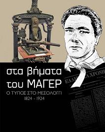 Στα βήματα του Μάγερ - Ο Τύπος στο Μεσολόγγι 1824 -1924