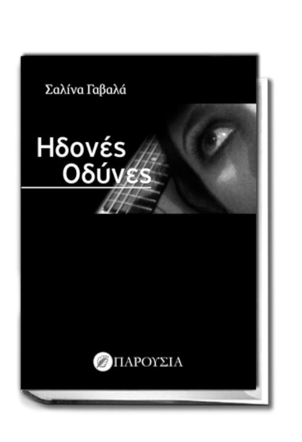 Ηδονές οδύνες