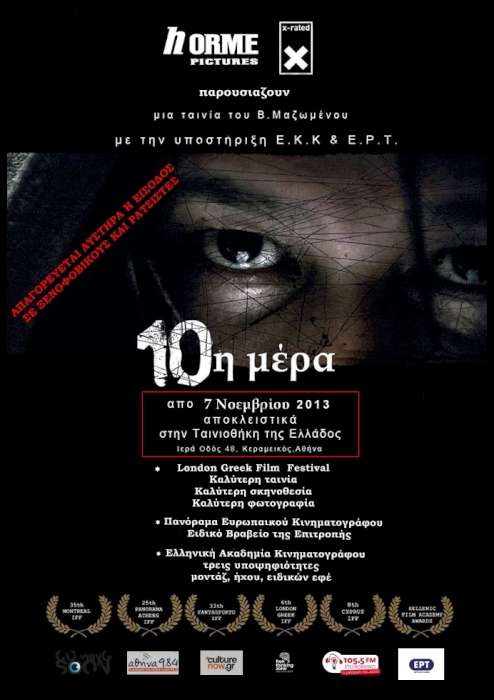 10η ημέρα του Βασίλη Μαζωμένου