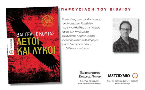Αετοί και λύκοι: Το μυθιστόρημα των λήσταρχων Ρεντζαίων