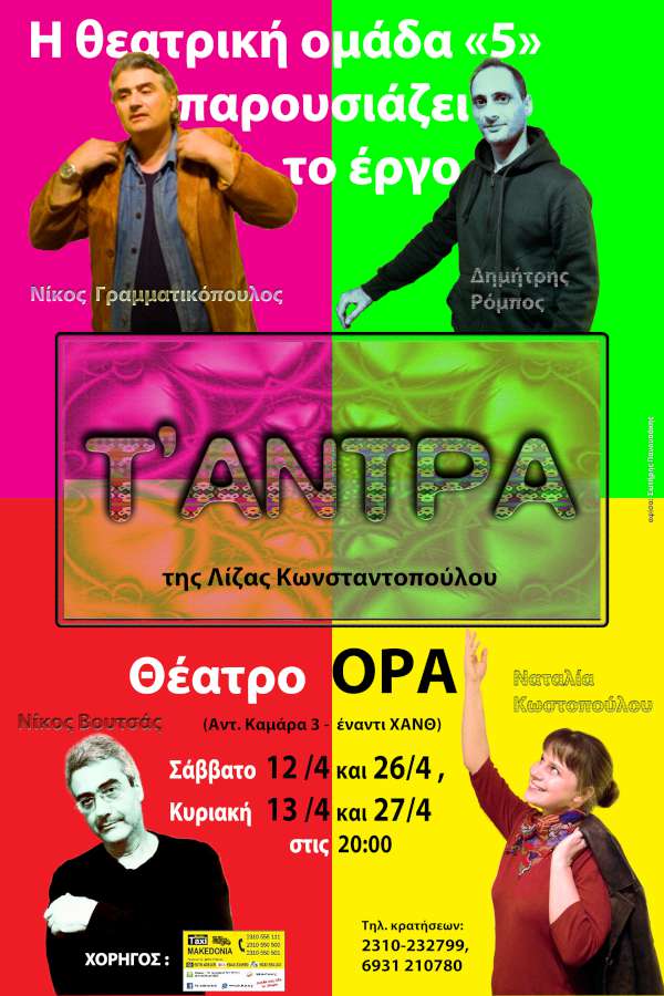 «ΤΑΝΤΡΑ»