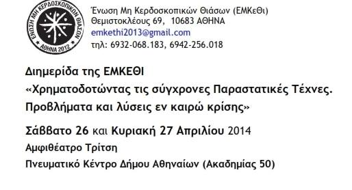 Διημερίδα της Ένωσης Μη Κερδοσκοπικών Θιάσων
