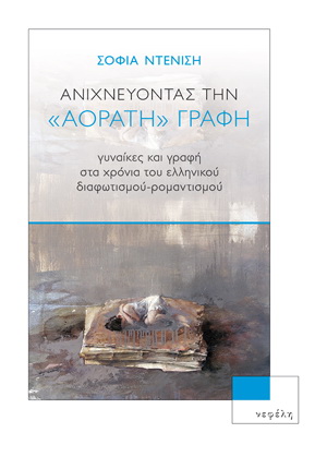 Ανιχνεύοντας την «αόρατη» γραφή