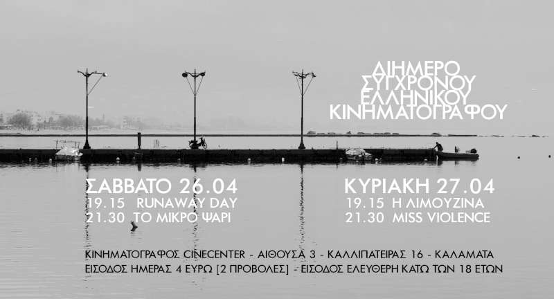 Διήμερο σύγχρονου Ελληνικού κινηματογράφου