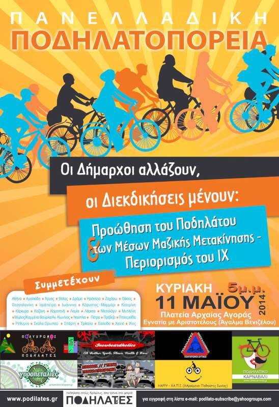 7η Πανελλαδική Ποδηλατοπορεία