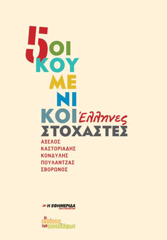 Πέντε οικουμενικοί Έλληνες στοχαστές