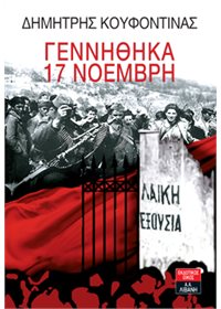Γεννημένος την 17 Νοέμβρη