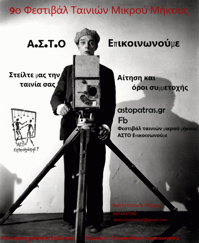 9ο Φεστιβάλ Ταινιών μικρού μήκους ΑΣΤΟ Επικοινωνούμε