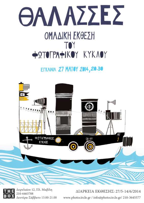 Οι Θάλασσες του Φωτογραφικού Κύκλου
