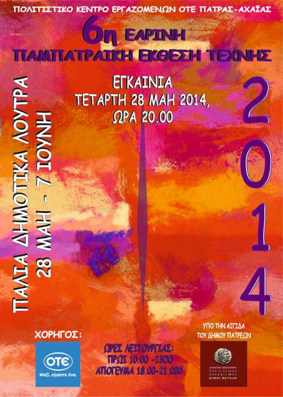 6η Εαρινή Παμπατραϊκή Έκθεση Τέχνης