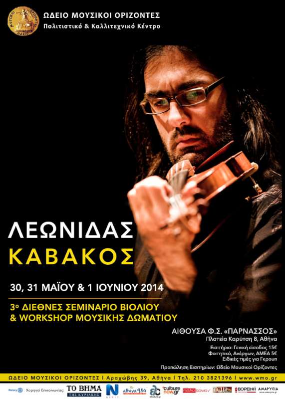 3ο Διεθνές Σεμινάριο βιολιού & Μουσικής Δωματίου
