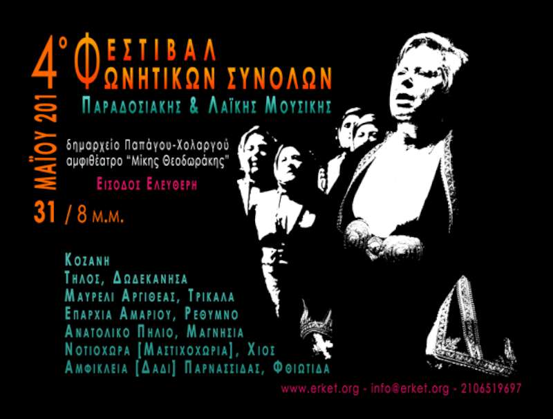 4ο Φεστιβάλ Φωνητικών Συνόλων Ελληνικής Παραδοσιακής & Λαϊκής Μουσικής