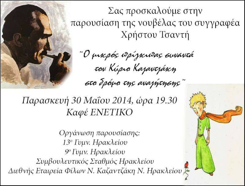 Ο μικρός πρίγκιπας συναντά τον Κύριο Καζαντζάκη στο Ηράκλειο