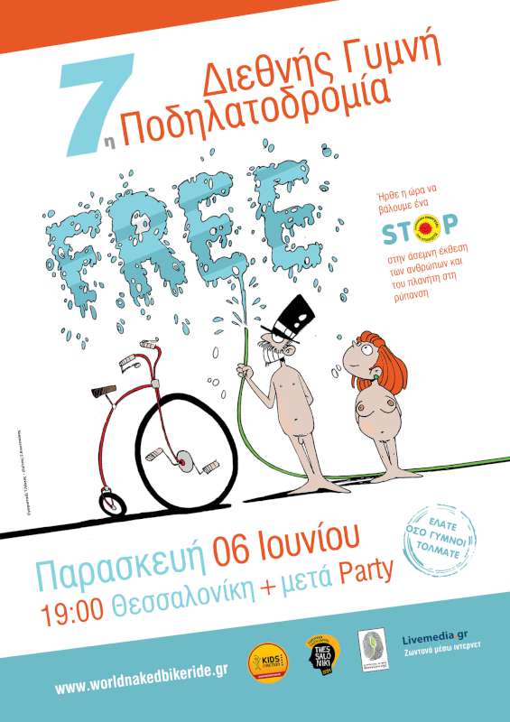 7η Διεθνής Γυμνή Ποδηλατοδρομία