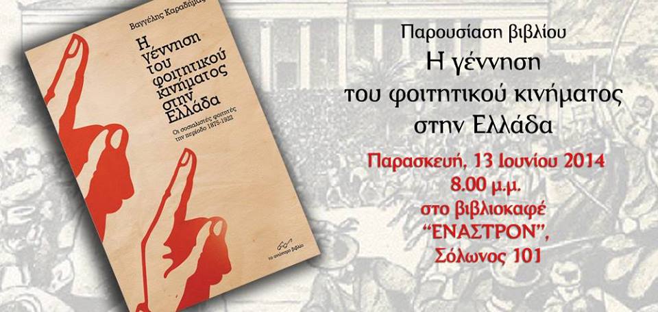 Η γέννηση του φοιτητικού κινήματος στην Ελλάδα. Οι σοσιαλιστές φοιτητές την περίοδο 1875-1922