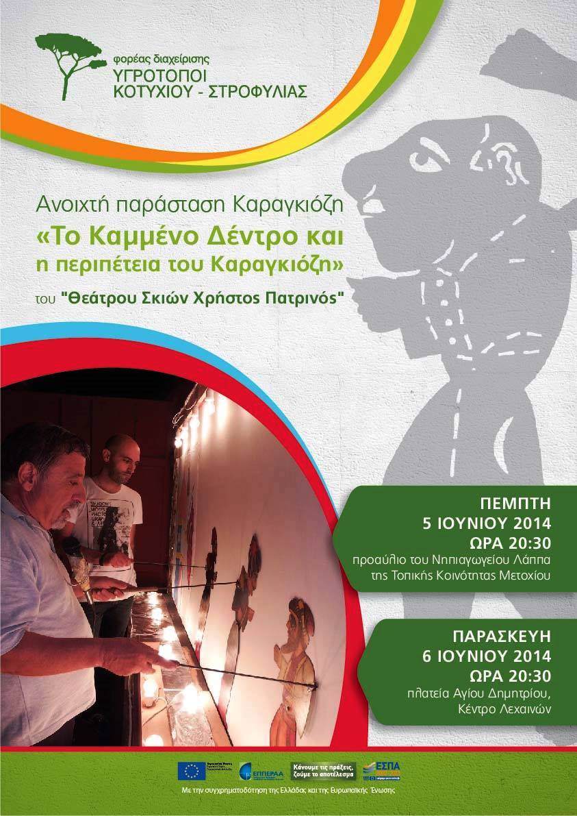 Το καμένο δέντρο και η περιπέτεια του Καραγκιόζη